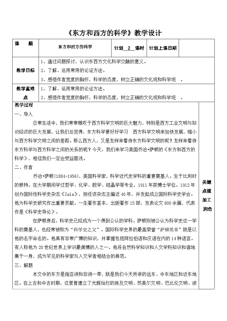 部编高教版（2024）中职语文拓展模块上册3.1东方与西方的科学 教案第1页