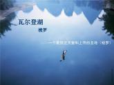 部编高教版（2024）中职语文拓展模块上册5.3《瓦尔登湖》节选课件+教案