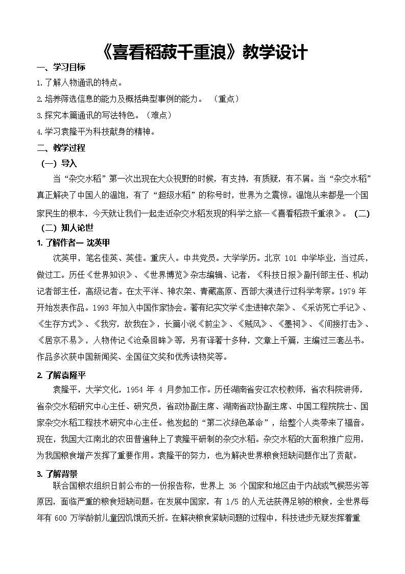 5.2《喜看稻菽千重浪——记首届国家最高科技奖获得者袁隆平》（教学设计）【中职专用】高一语文同步（高教版2023基础模块上册）第1页
