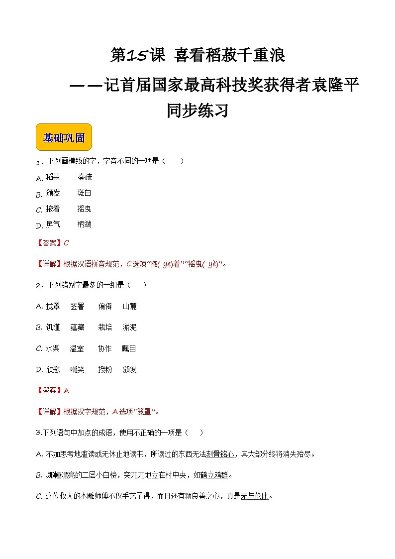 5.2《喜看稻菽千重浪——记首届国家最高科技奖获得者袁隆平》（同步练习）【中职专用】高一语文同步（高教版2023基础模块上册）解析版第1页