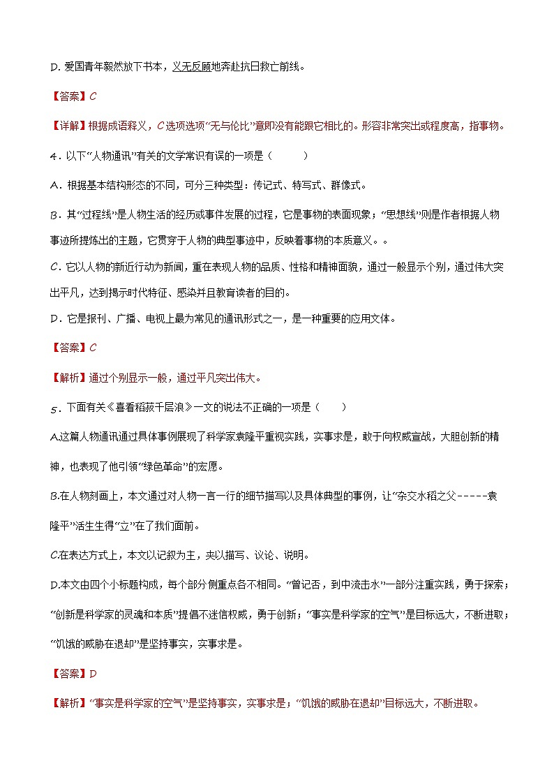 5.2《喜看稻菽千重浪——记首届国家最高科技奖获得者袁隆平》（同步练习）【中职专用】高一语文同步（高教版2023基础模块上册）解析版第2页