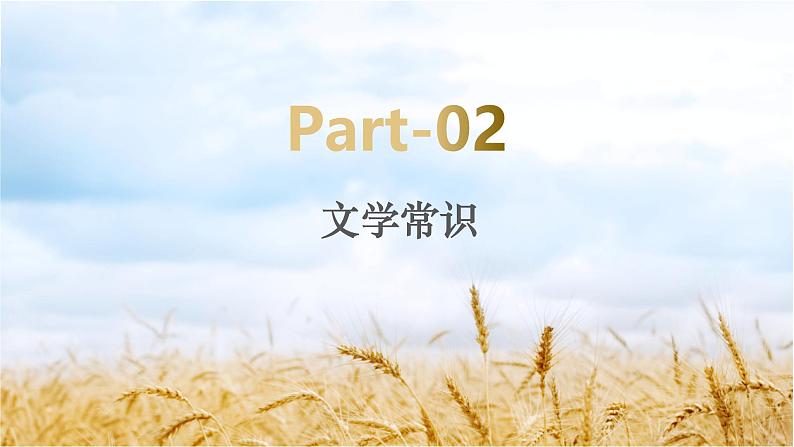 【中职专用】高一语文同步（高教版2023基础模块上册）第5.2课《喜看稻菽千重浪》第6页