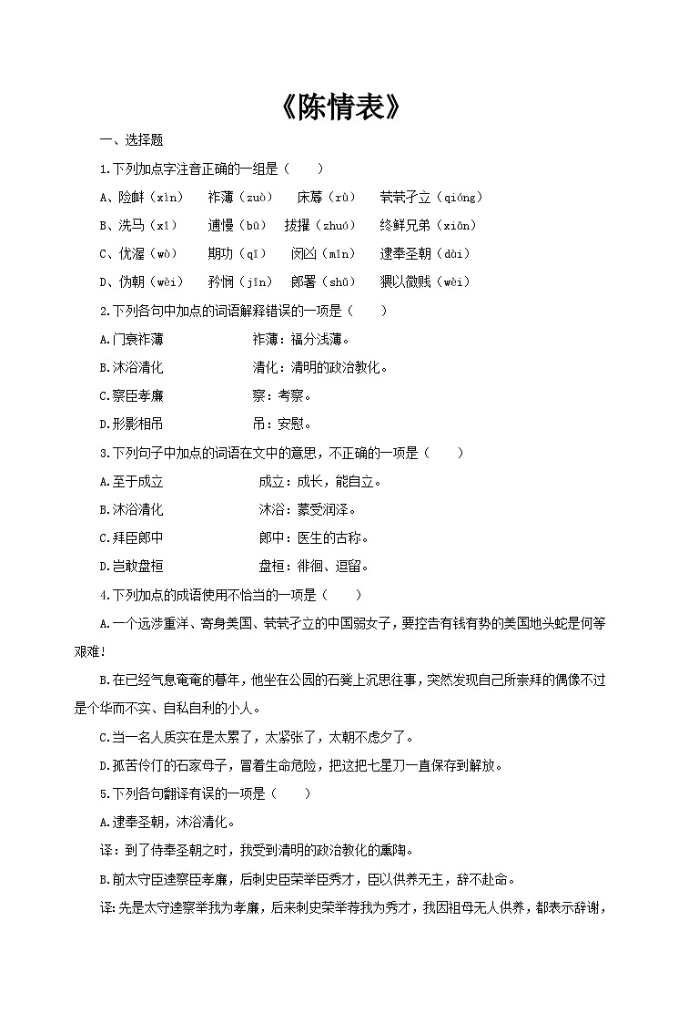 部编高教版（2024）中职语文拓展模块上册2.2《陈情表》 练习题含答案第1页
