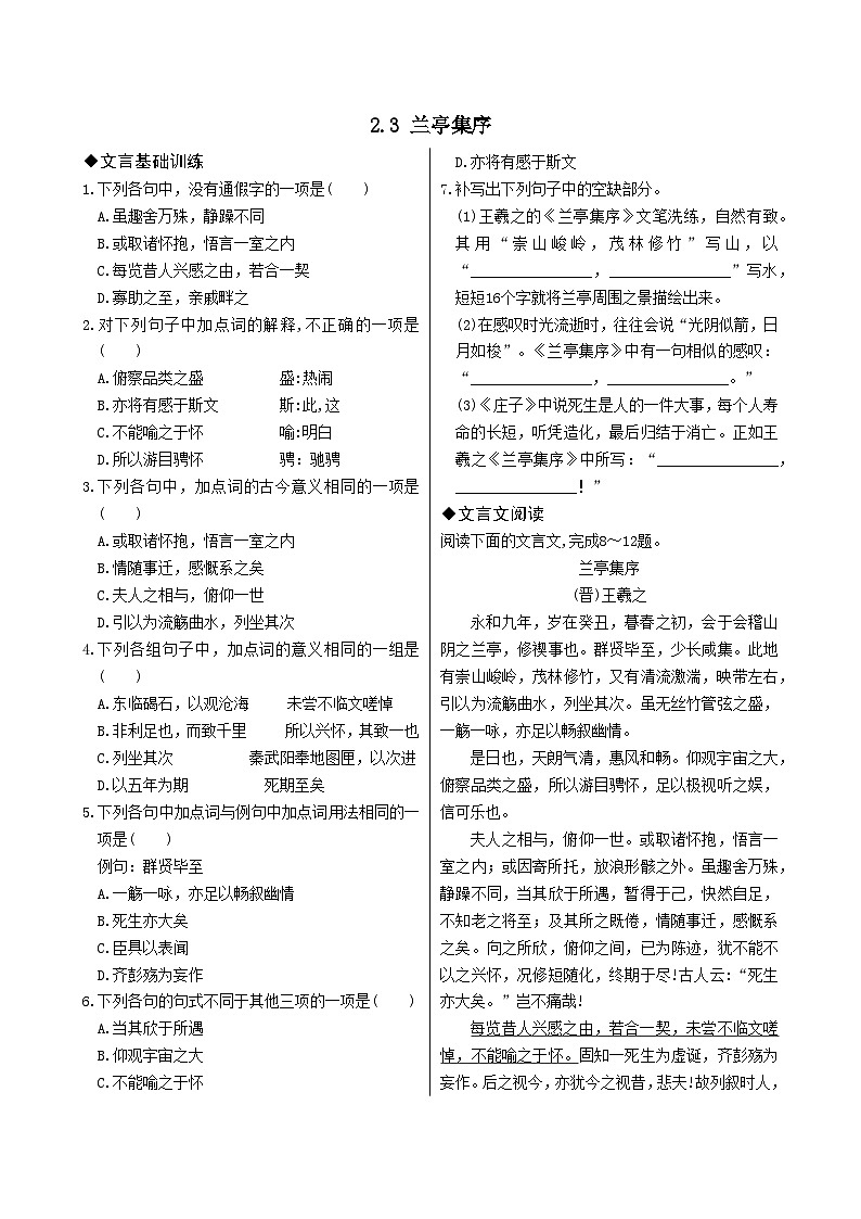 部编高教版（2024）中职语文拓展模块上册2.3《兰亭集序》 练习题含答案第1页