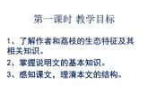 高教版語文 基礎(chǔ)模塊下冊(cè)《南州六月荔枝丹》課件