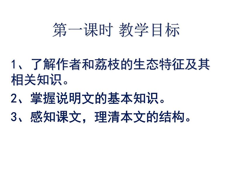 高教版语文 基础模块下册《南州六月荔枝丹》课件02