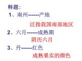 高教版語文 基礎(chǔ)模塊下冊(cè)《南州六月荔枝丹》課件