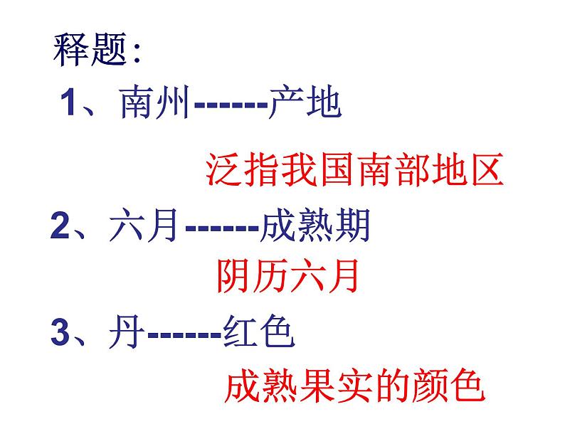 高教版语文 基础模块下册《南州六月荔枝丹》课件03