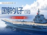高教版中职语文基础模块上册第五单元《国家的儿子（节选）》课件