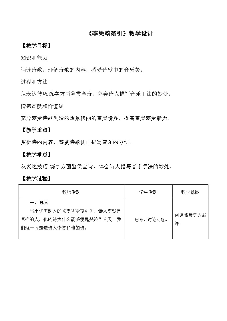 部编高教版2023 中职语文基础模块上册  《李凭箜篌引》-课件+教学设计01