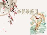 部编高教版2023 中职语文基础模块上册  《李凭箜篌引》-课件+教学设计