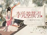 高教版中职语文必修上册古诗词诵读《李凭箜篌引》课件