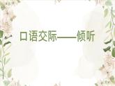 部编高教版2023 中职语文基础模块上册  口语交际：倾听-课件+教学设计