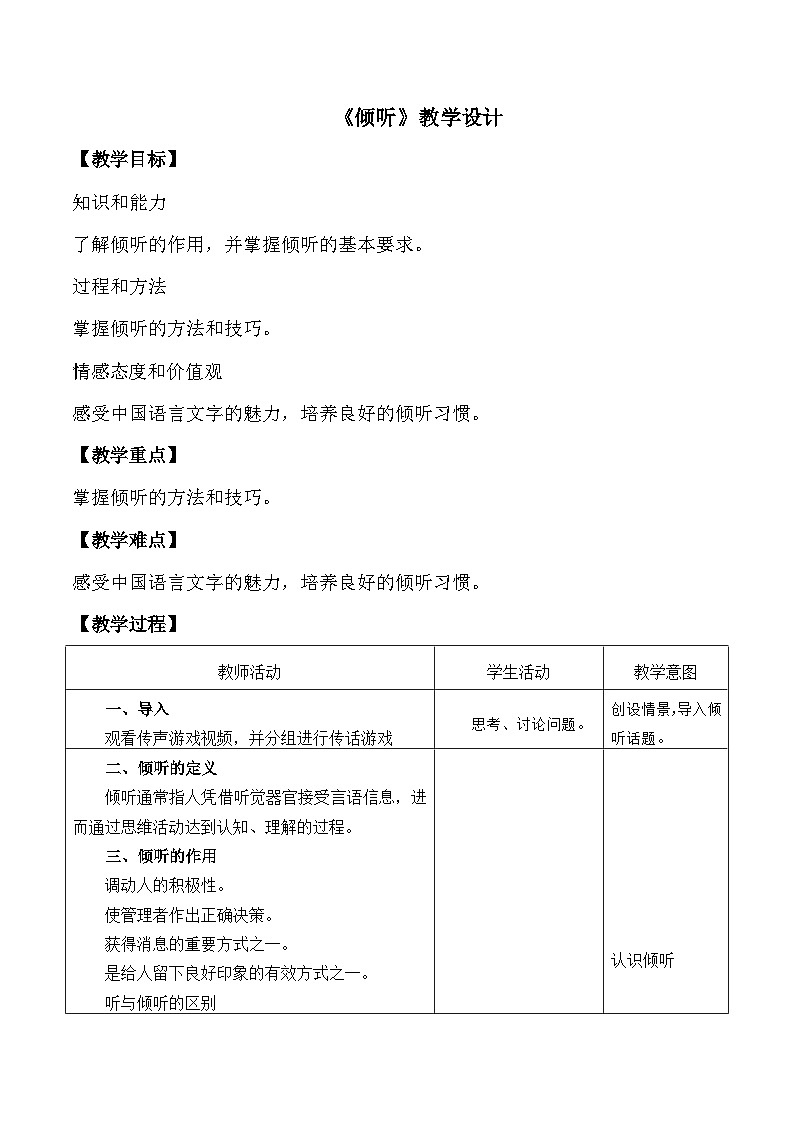 部编高教版2023 中职语文基础模块上册  口语交际：倾听-课件+教学设计01