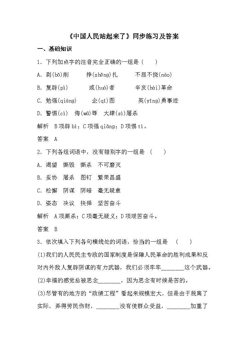 部编高教版中职语文基础模块下册1-1《中国人民站起来了》同步练习及答案01
