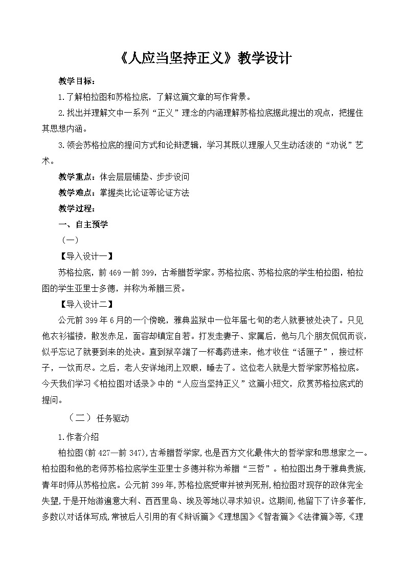 部编高教版（2024）中职语文拓展模块上册1.3《人应当坚持正义》 (3) 教案第1页