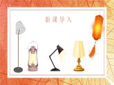 部編高教版2023中職語文基礎(chǔ)模塊上冊(cè)  《燈》-課件+教學(xué)設(shè)計(jì)