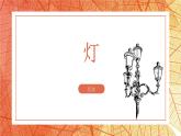 部編高教版2023中職語文基礎(chǔ)模塊上冊(cè)  《燈》-課件+教學(xué)設(shè)計(jì)