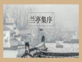 部编高教版2024中职语文拓展模块上册2.3《兰亭集序》-课件
