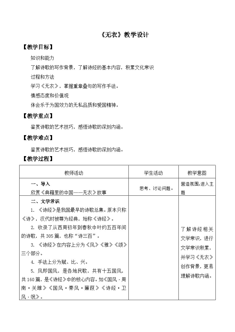 部编高教版2023 中职语文基础模块上册  《无衣》-教学设计第1页