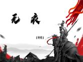 部編高教版2023 中職語文基礎(chǔ)模塊上冊  《無衣》-課件+教學(xué)設(shè)計