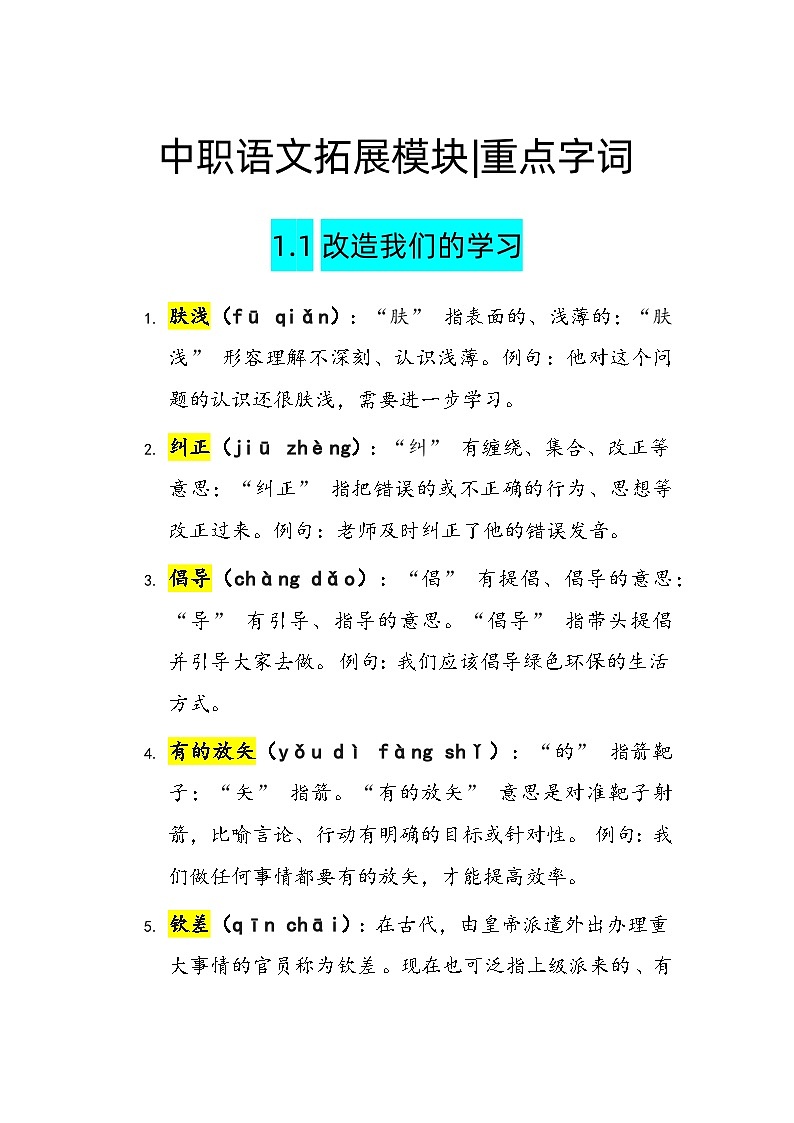部编高教版（2024）中职语文拓展模块上册全册重点字词拼音第1页