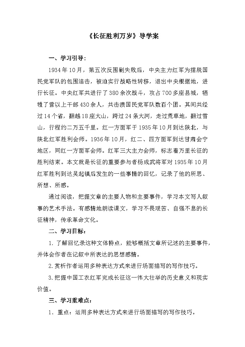部编高教版中职语文基础模块下册1-3《长征胜利万岁》导学案第1页