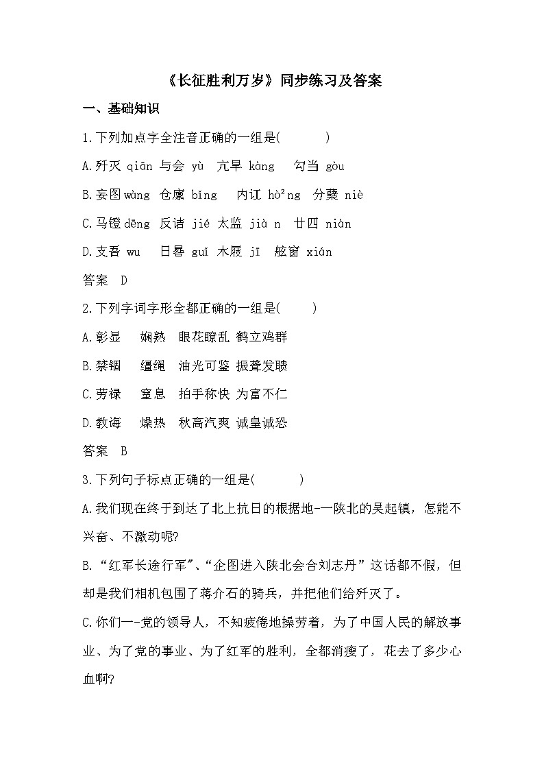 部编高教版中职语文基础模块下册1-3《长征胜利万岁》同步练习及答案第1页
