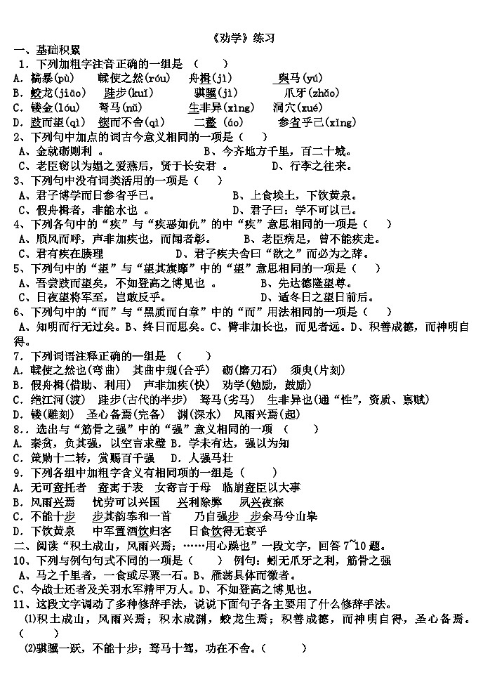 11劝学 《荀子》习题(1) 人教版中职语文基础模块下册含答案第1页