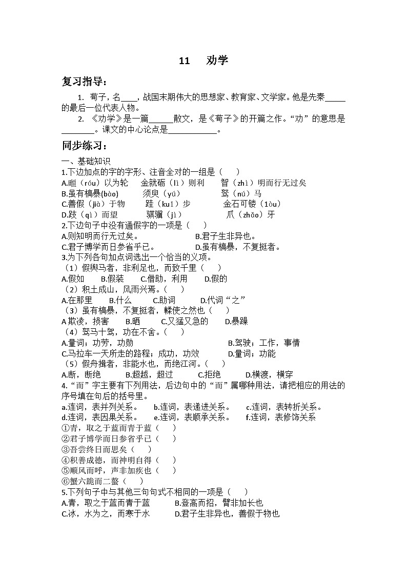11劝学 《荀子》习题(2) 人教版中职语文基础模块下册（含答案）第1页
