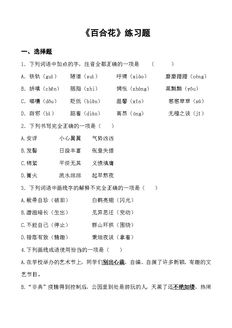 《百合花》同步练习 （原卷版）第1页