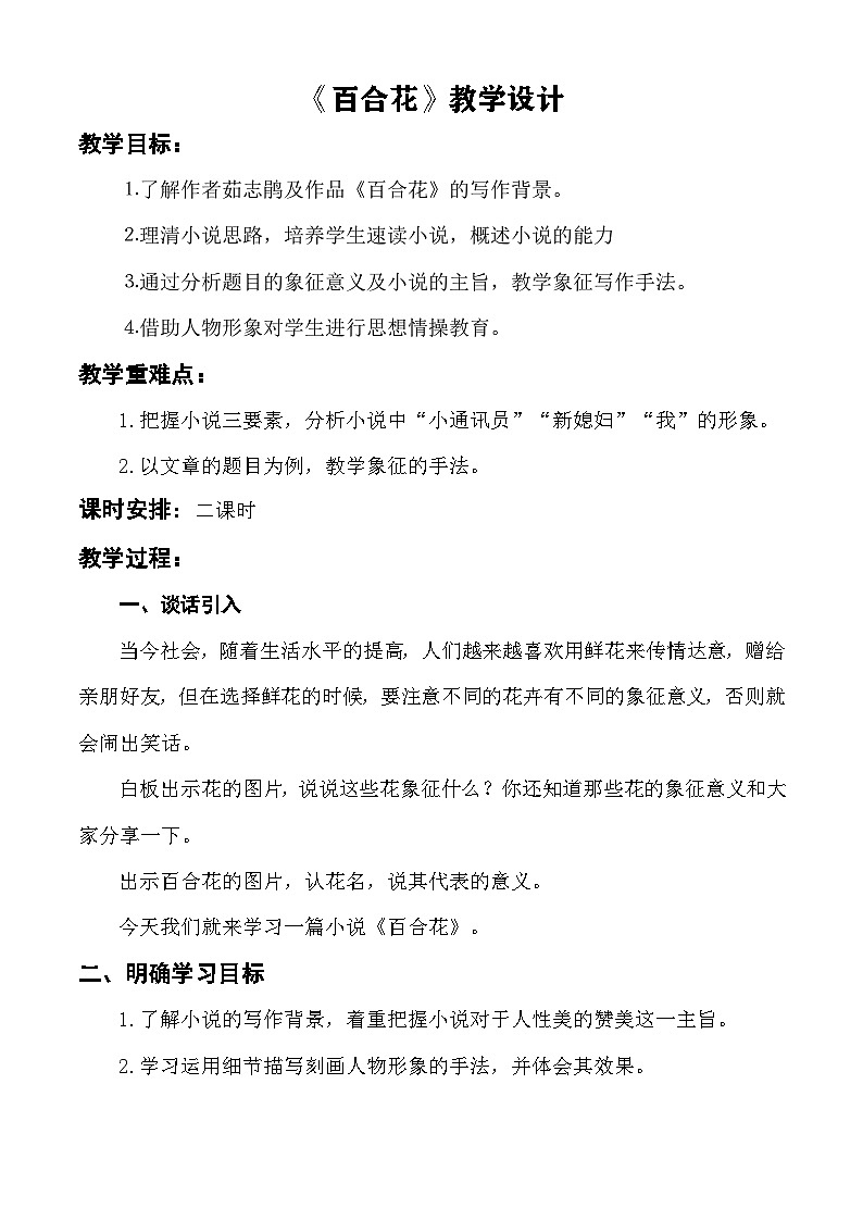 【中职语文专用】（高教版2023基础模块下册）《百合花》教学设计第1页