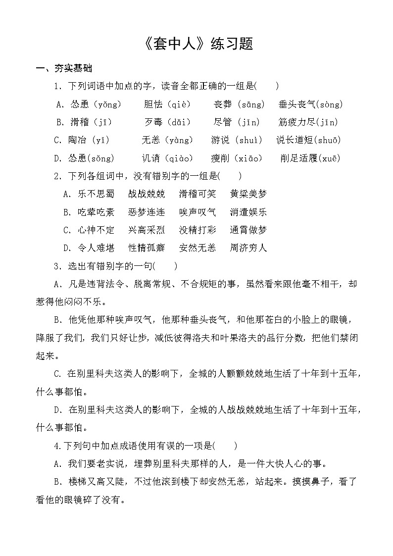 《套中人》同步练习（原卷版）第1页