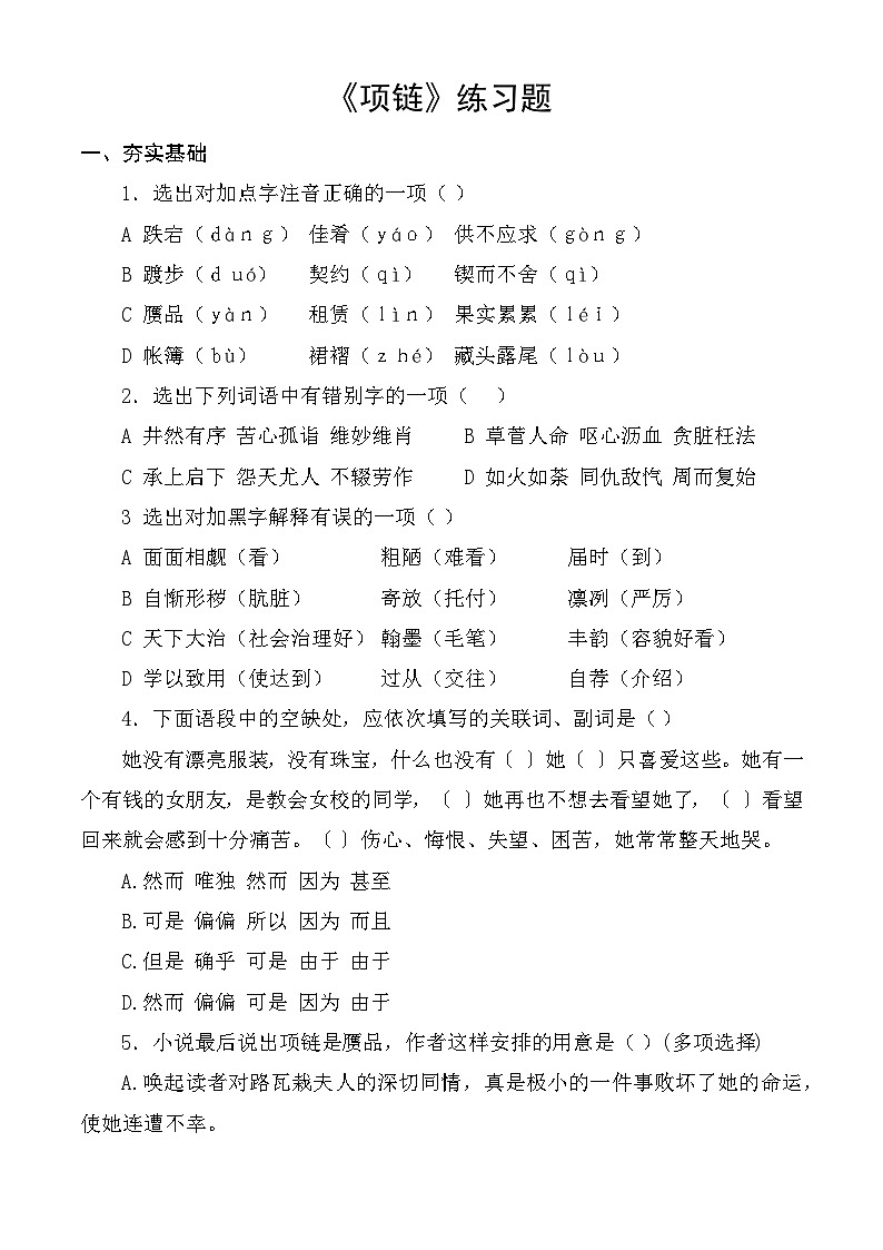《项链》同步练习 （原卷版）第1页