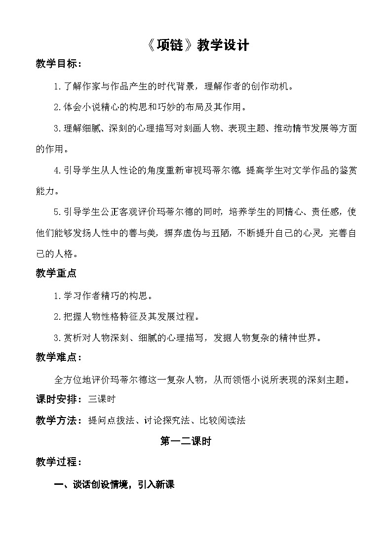 【中职语文专用】（高教版2023基础模块下册）《项链》教学设计第1页