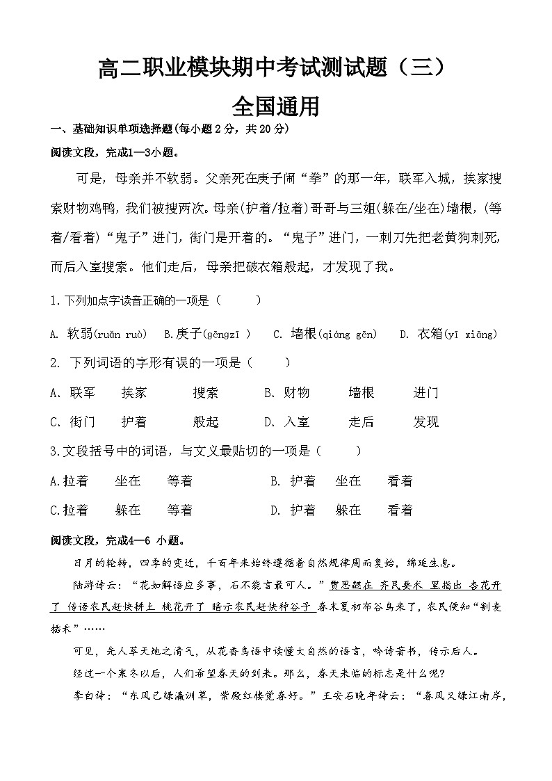 期中模拟卷03（全国通用）-【中职专用】高二语文上学期职业模块期中模拟卷（原卷版）第1页