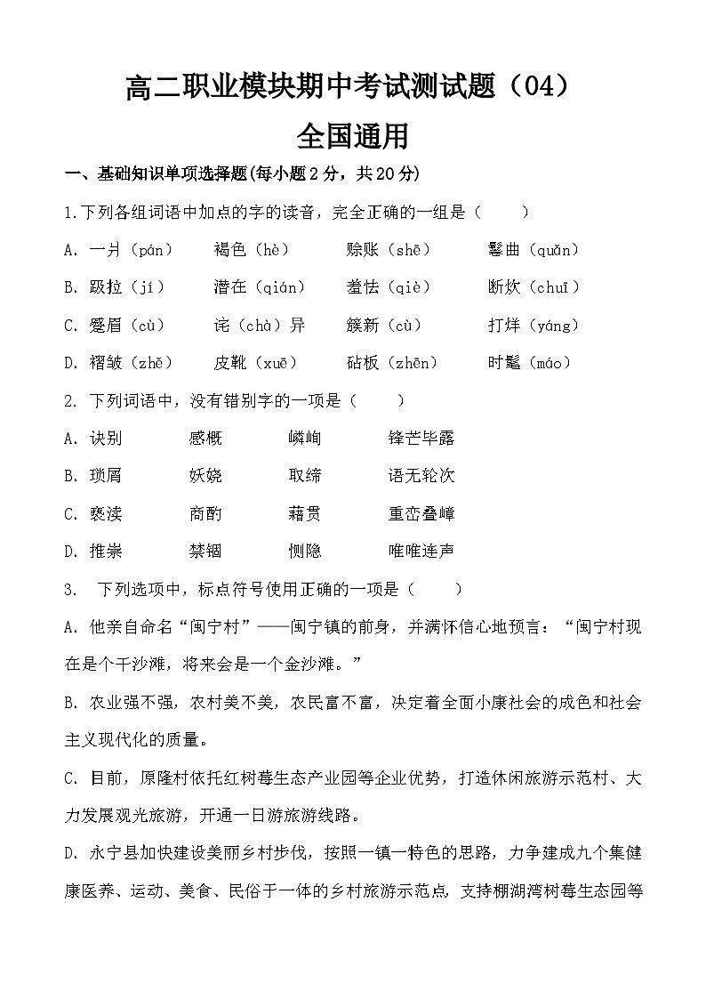 期中模拟卷04（全国通用）-【中职专用】高二语文上学期职业模块期中模拟卷（原卷版）第1页
