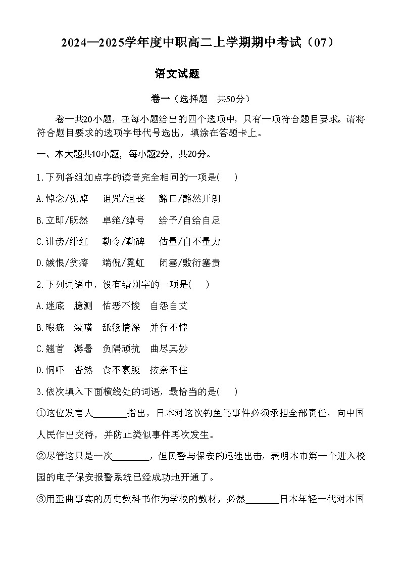 期中模拟卷07（全国通用）-【中职专用】高二语文上学期职业模块期中模拟卷（原卷版）第1页