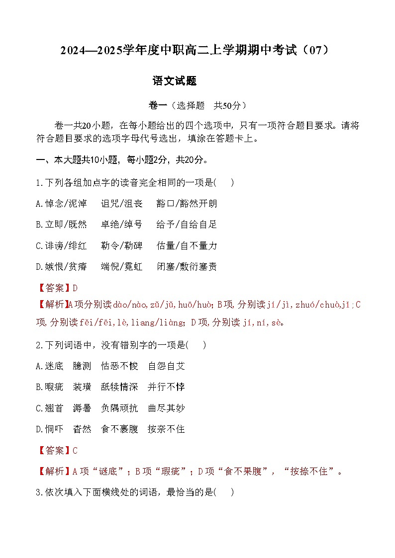 期中模拟卷07（全国通用）-【中职专用】高二语文上学期职业模块期中模拟卷（解析版）第1页