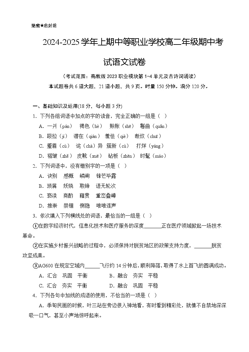 期中模拟卷08（全国通用）-【中职专用】高二语文上学期职业模块期中模拟卷（原卷版）第1页
