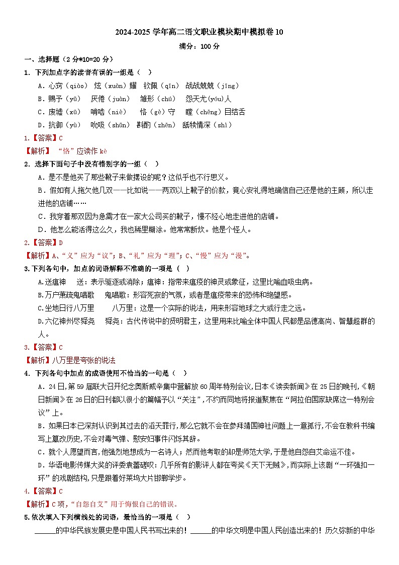 期中模拟卷10（全国通用）-【中职专用】高二语文上学期职业模块期中模拟卷（解析版）第1页