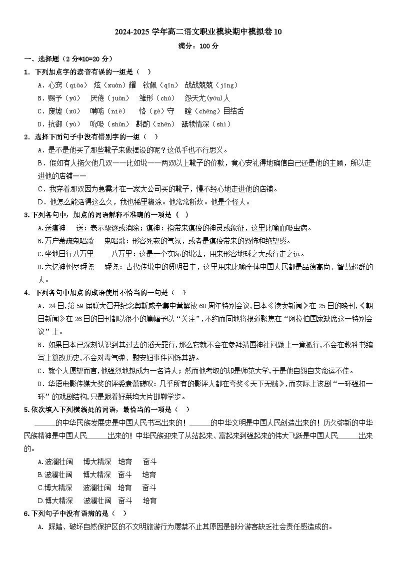 期中模拟卷10（全国通用）-【中职专用】高二语文上学期职业模块期中模拟卷（原卷版）第1页