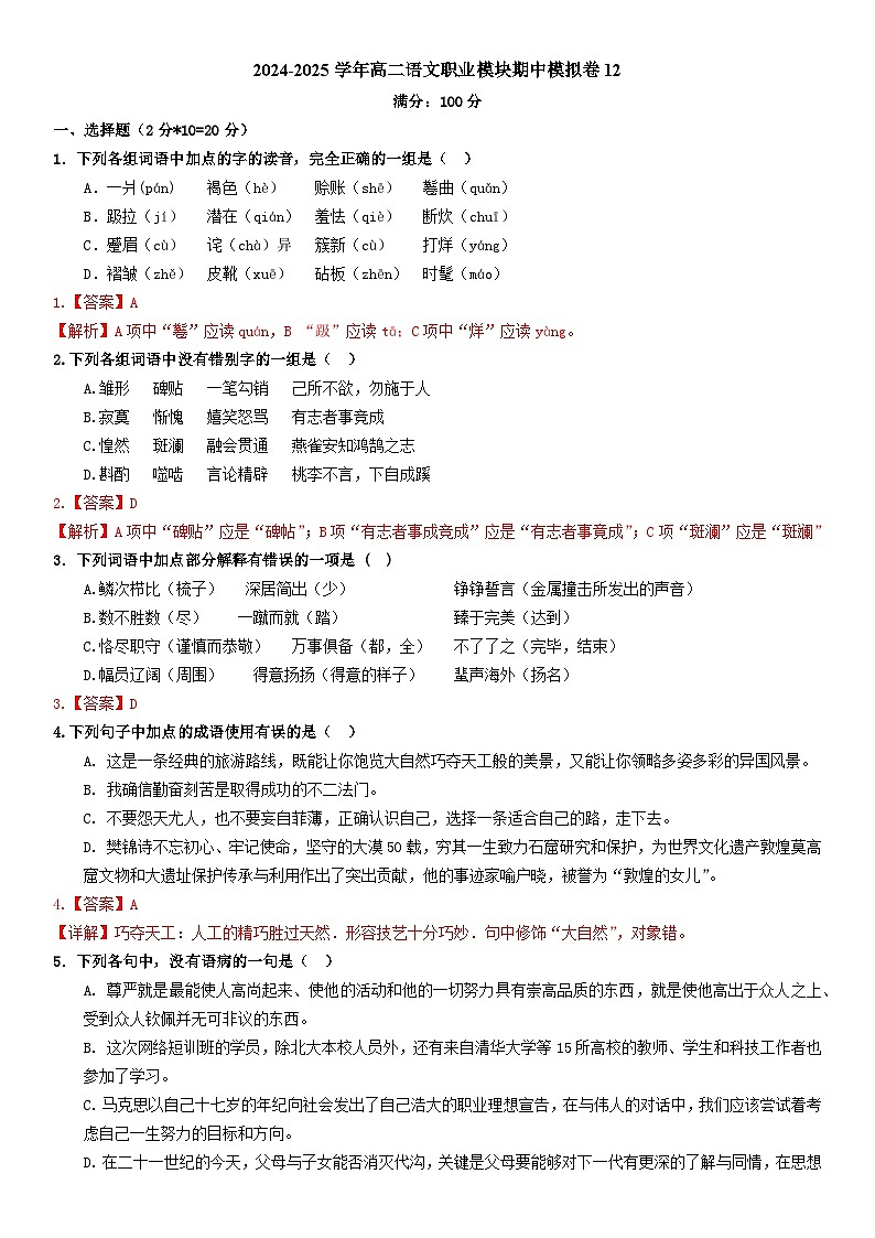 期中模拟卷12（全国通用）-【中职专用】高二语文上学期职业模块期中模拟卷（解析版）第1页