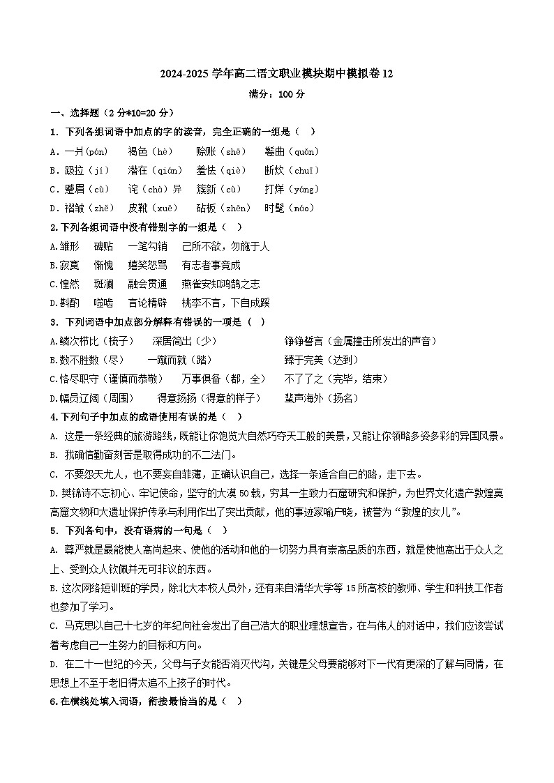 期中模拟卷12（全国通用）-【中职专用】高二语文上学期职业模块期中模拟卷（原卷版）第1页