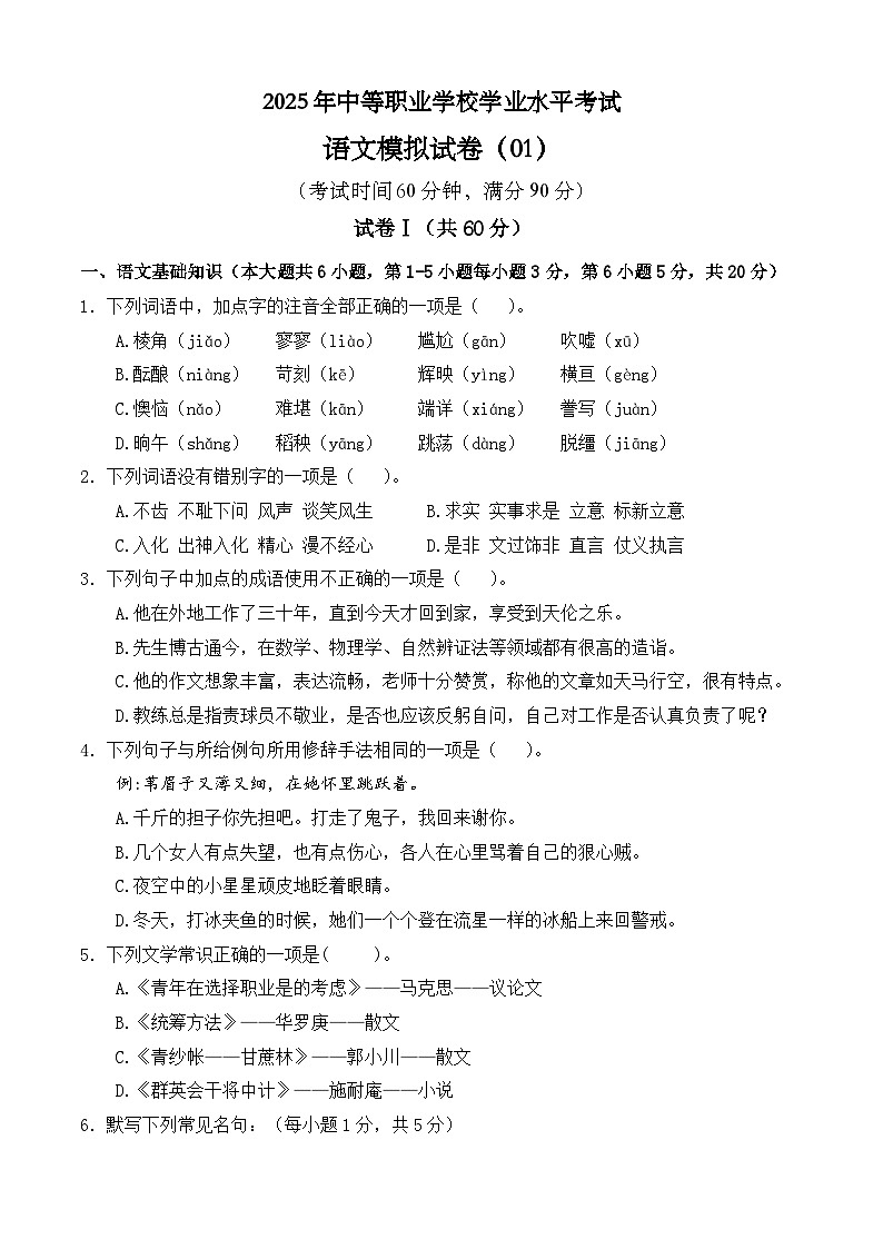 冲刺模拟卷01-【中职专用】2025年职教高考语文冲刺模拟卷（全国适用）【原卷版】第1页