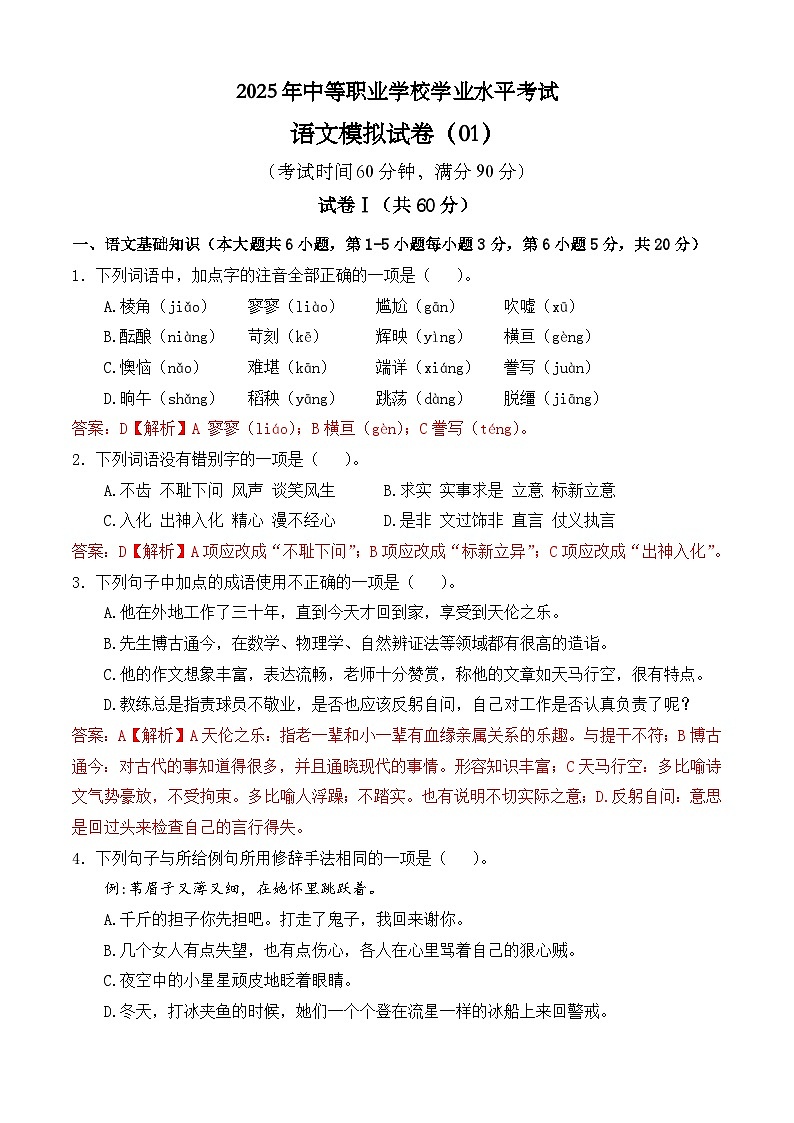冲刺模拟卷01-【中职专用】2025年职教高考语文冲刺模拟卷（全国适用）【解析版】第1页
