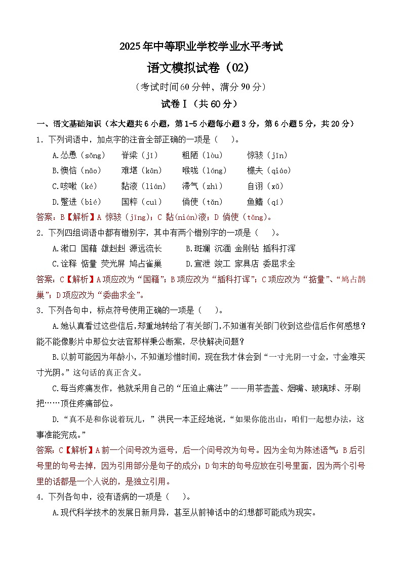 冲刺模拟卷02-【中职专用】2025年职教高考语文冲刺模拟卷（全国适用）【解析版】第1页