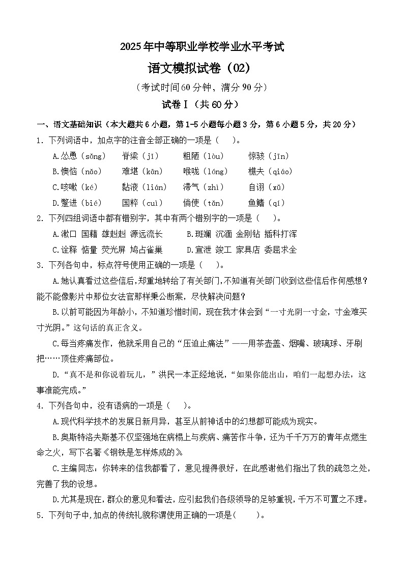 冲刺模拟卷02-【中职专用】2025年职教高考语文冲刺模拟卷（全国适用）【原卷版】第1页