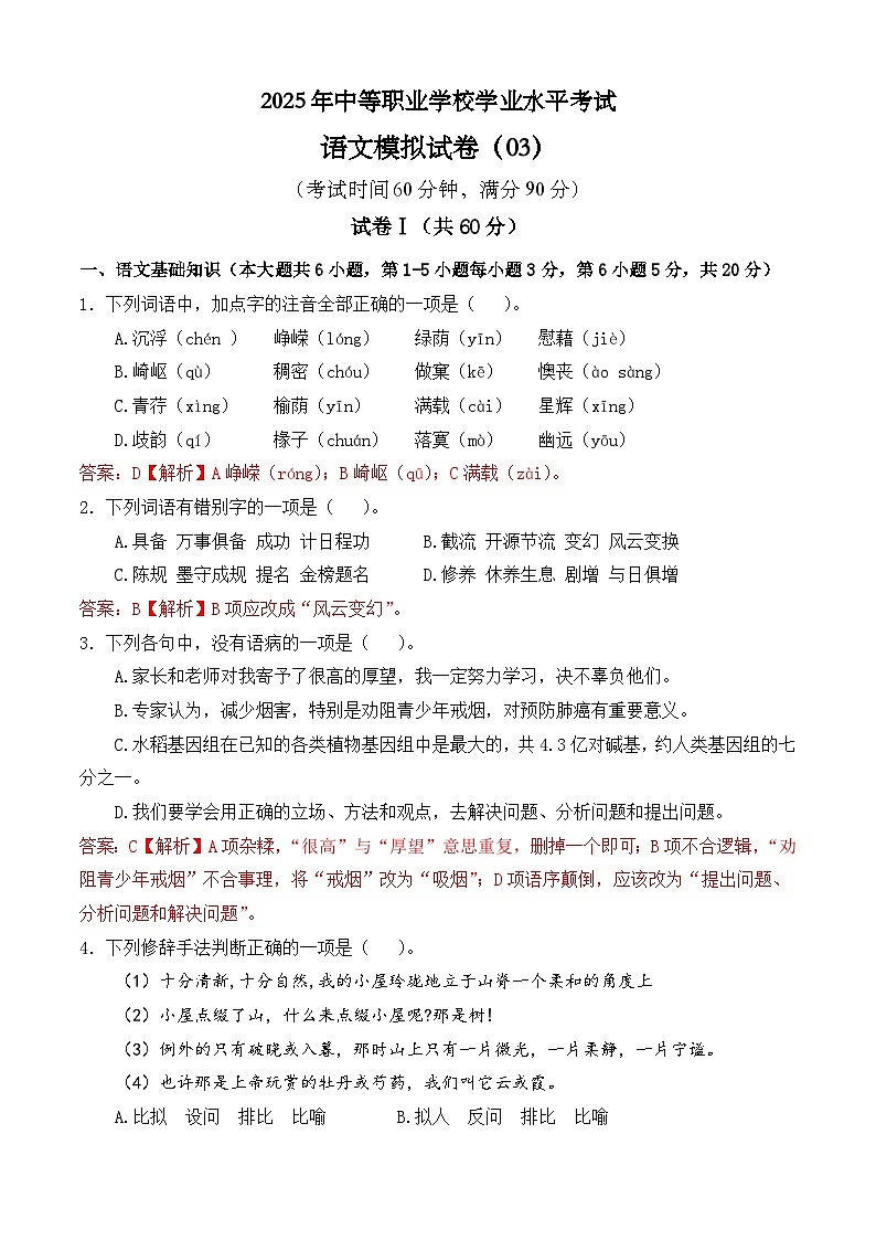 冲刺模拟卷03-【中职专用】2025年职教高考语文冲刺模拟卷（全国适用）【解析版】第1页