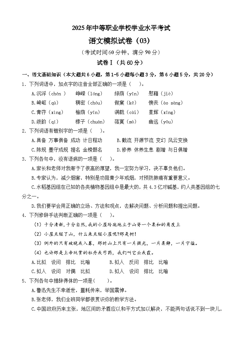 冲刺模拟卷03-【中职专用】2025年职教高考语文冲刺模拟卷（全国适用）【原卷版】第1页